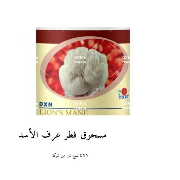 ⁦مسحوق فطر عرف الأسد⁩ - الصورة ⁦3⁩