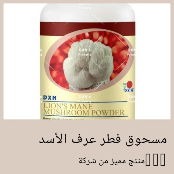 ⁦مسحوق فطر عرف الأسد⁩ - الصورة ⁦4⁩