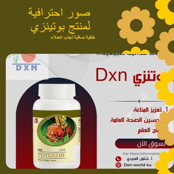 ⁦بوتينزي DXN⁩ - الصورة ⁦2⁩